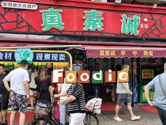 -真素诚(玉泉路总店)