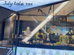 -July tale·可丽饼(德基广场店)