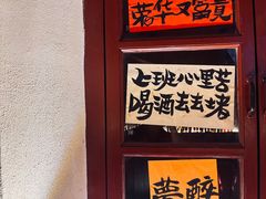 -三杯赤運·中式小酒馆(所城里店)