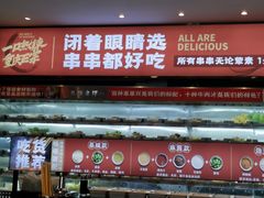 门面-热辣宗师·串串火锅(万达金街店)