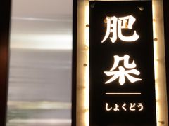 门面-肥朵食堂(带梦胡同店)