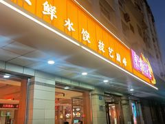 -东方饺子王(新阳路店)