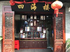 -四海楼(如皋定慧禅寺店)