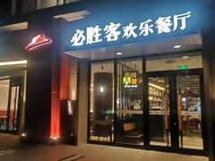 门面-必胜客(北苑路店)