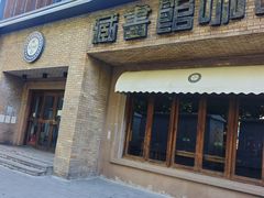 -藏书馆咖啡LibraryCoffee·Bistro(牡丹园店)
