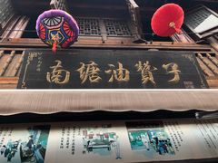 -南塘油赞子(南塘店)