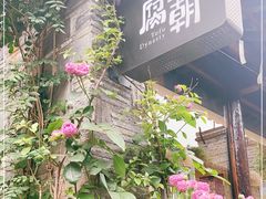 -品腐记·豆腐王朝(老门东总店)