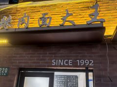 -辣肉面大王(天平路店)