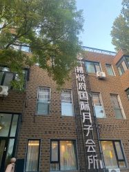 -禧悦府国际月子会所(总店)