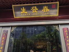 -春发生饭店·非遗(南院门店)