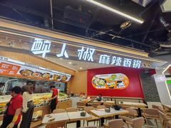 -醉人椒麻辣香锅(王府井喜悦店)