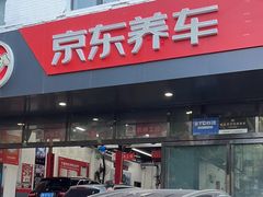 -京东养车(西罗园店)