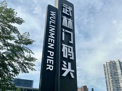 -运河游船(武林门码头)