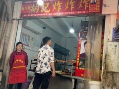 -胡仁根胡记炸炸炸