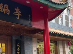 -砂锅李(九江路店)