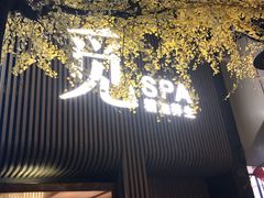 -澜笙Spa