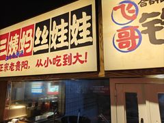 -怪噜范·老贵阳街头名小吃(鸿通城店)