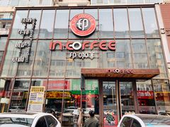 门面-印咖啡IN COFFEE(红旗街店)