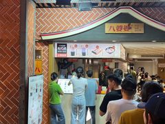 -八婆婆烧仙草(中山路店)