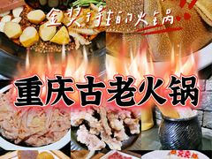 -重庆古老火锅