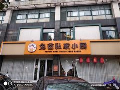 门面-兔爸私家小厨(新北万达店)