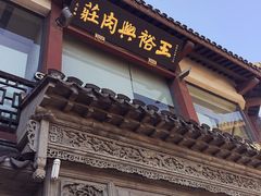 -王裕興肉莊(南禅寺店)