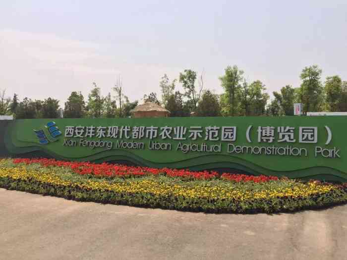 西安沣东现代都市农业博览园