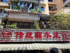 -汝萍传统蘸水菜(春华路总店)