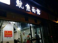 门面-大石人家鱿鱼面馆(大石西路总店)