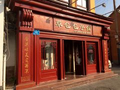 门面-草包包子铺1937(普利街店)