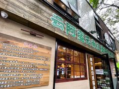 -云阿蛮云南生烫牛肉米线(奉贤路店)