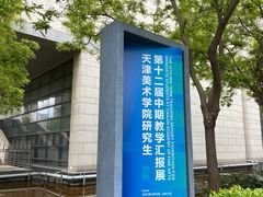 -天津美术学院-校史馆