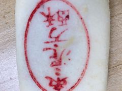 -東更道点心行(文化东路店)