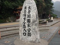 -太鲁阁公园