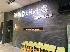 -狐狸爱上椰子鸡(滨江星光大道店)