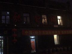 门面-张包铺(道外店)