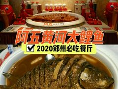 红烧黄河鲤鱼-阿五黄河大鲤鱼(纬三路店)