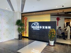 等位区-新加坡珍宝海鲜JUMBO Seafood(西安skp店)