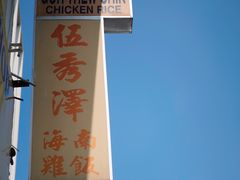 门面-伍秀泽海南鸡饭茶室