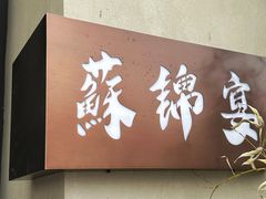 -蘇锦宴·淮扬菜烤鸭·小院(三元桥霄云路店)