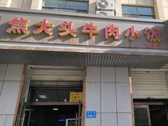 -焦大头牛肉小饭(南关店)