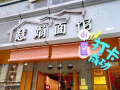 门面-慧娟面馆·餐厅(望江路店)