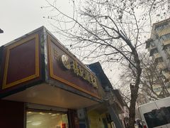 -张记卤菜店(三条巷店)