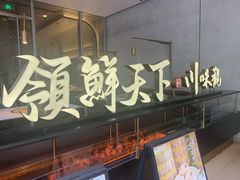 门面-领鲜天下·焗海鲜·花胶鸡(天目里店)