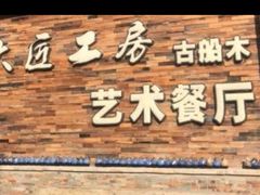 -大匠工房古船木艺术餐厅·猪肚鸡专门店(长白仙岛店)