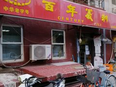 门面-百年义利(百万庄店)