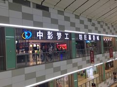 -中影梦工坊(同安DMAX巨幕影城)