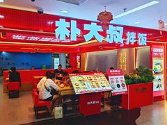 -朴大叔拌饭(广州越秀未来城店)