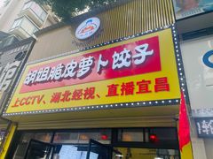 -半月镰胡姐脆皮萝卜饺子