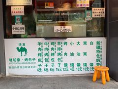 门面-吉利利·烤包子(双井店)